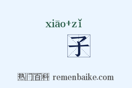 鸮子是什么意思的图片